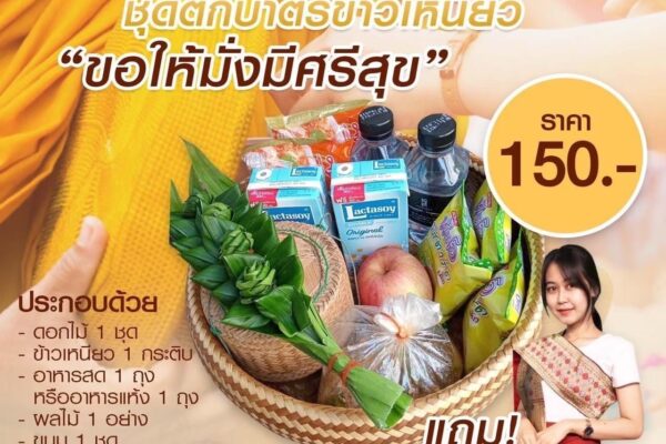บริการชุดตักบาตร + ชุดผ้าถุง