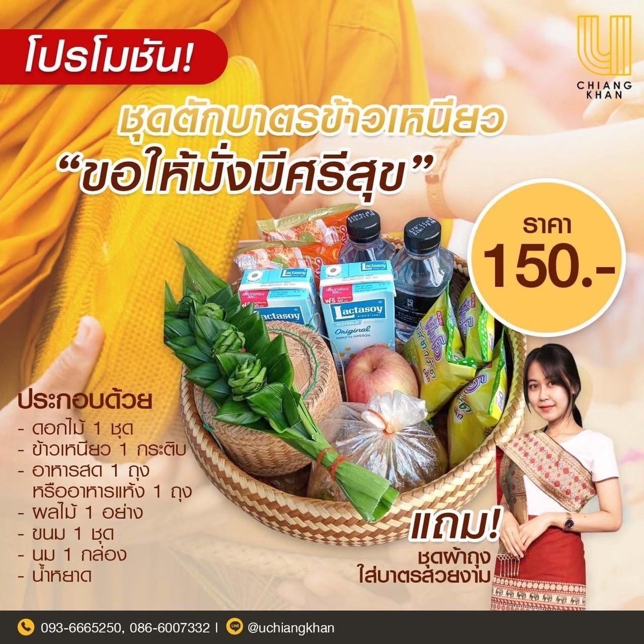 บริการชุดตักบาตร + ชุดผ้าถุง