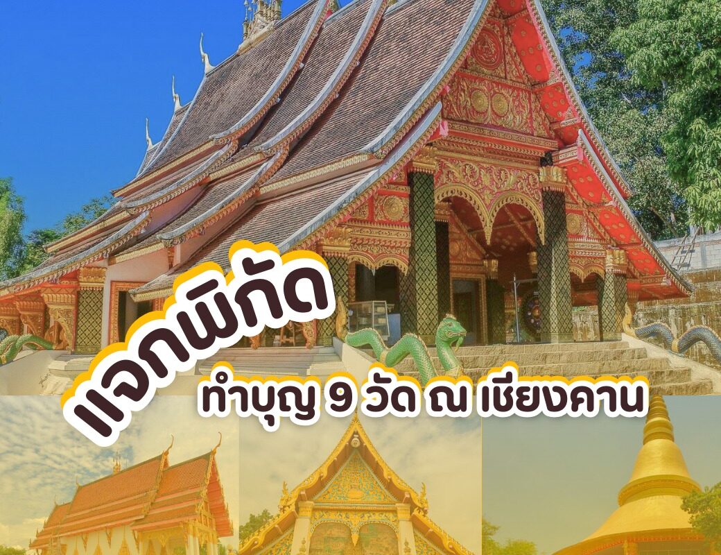 แจกพิกัดไหว้พระ9วัด